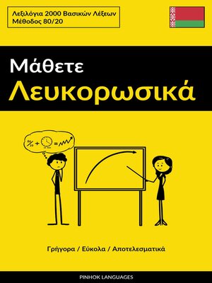 cover image of Μάθετε Λευκορωσικά--Γρήγορα / Εύκολα / Αποτελεσματικά